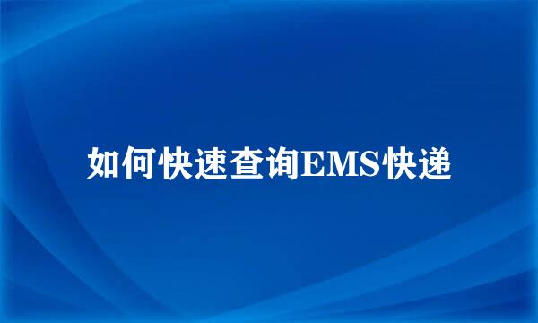 如何快速查询EMS快递