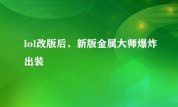 lol改版后，新版金属大师爆炸出装