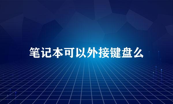 笔记本可以外接键盘么