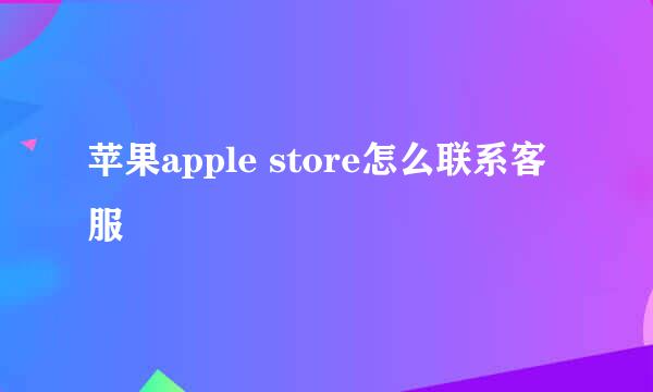 苹果apple store怎么联系客服