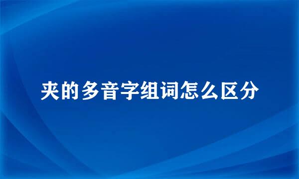 夹的多音字组词怎么区分