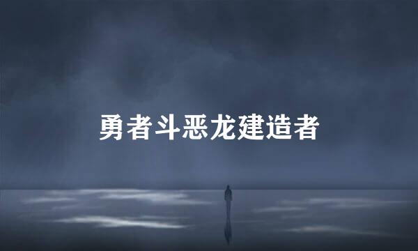 勇者斗恶龙建造者