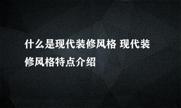 什么是现代装修风格 现代装修风格特点介绍