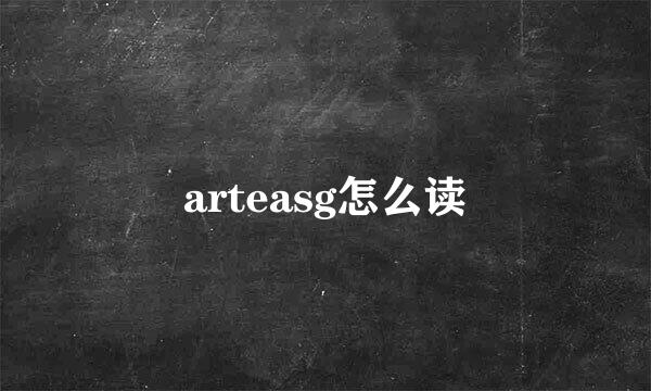 arteasg怎么读