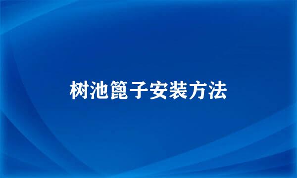 树池篦子安装方法