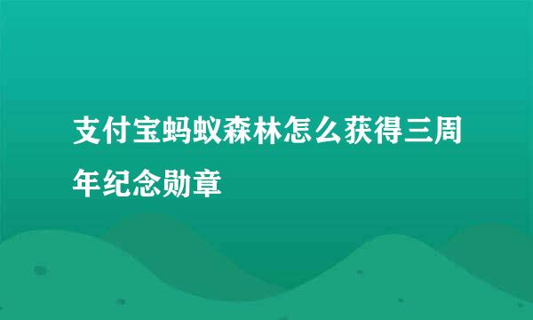 支付宝蚂蚁森林怎么获得三周年纪念勋章