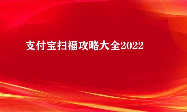 支付宝扫福攻略大全2022