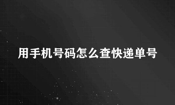 用手机号码怎么查快递单号