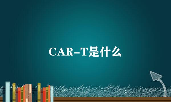 CAR-T是什么