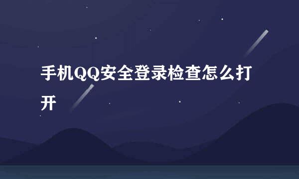 手机QQ安全登录检查怎么打开