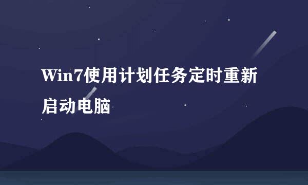 Win7使用计划任务定时重新启动电脑