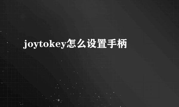 joytokey怎么设置手柄