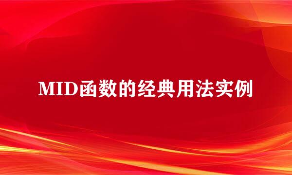 MID函数的经典用法实例