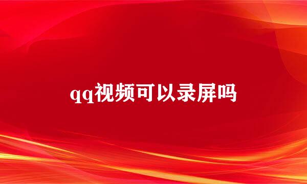 qq视频可以录屏吗