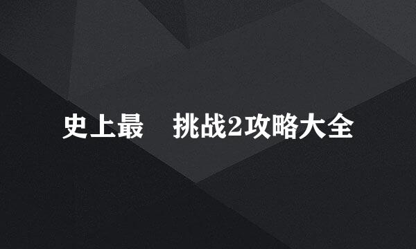 史上最囧挑战2攻略大全