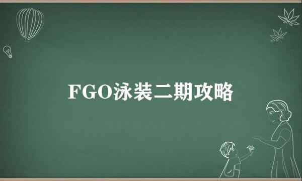 FGO泳装二期攻略