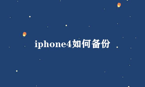 iphone4如何备份