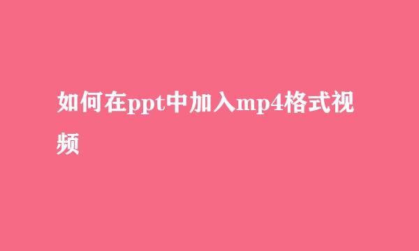 如何在ppt中加入mp4格式视频