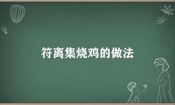 符离集烧鸡的做法