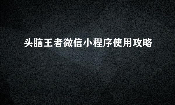 头脑王者微信小程序使用攻略