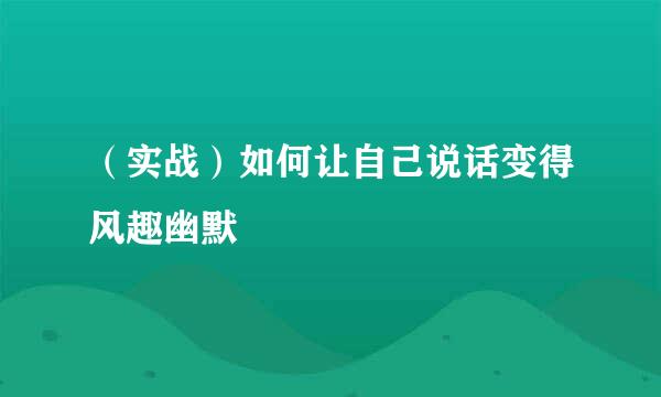 （实战）如何让自己说话变得风趣幽默