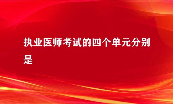 执业医师考试的四个单元分别是