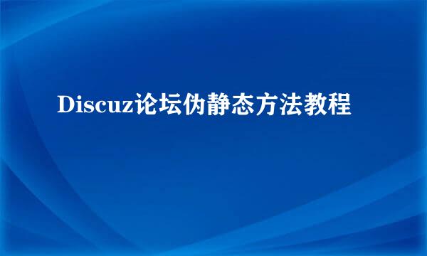 Discuz论坛伪静态方法教程