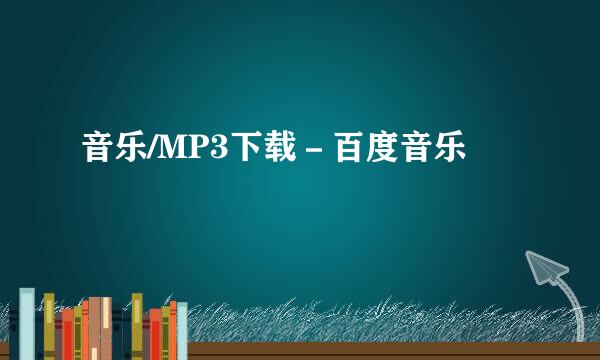 音乐/MP3下载－百度音乐