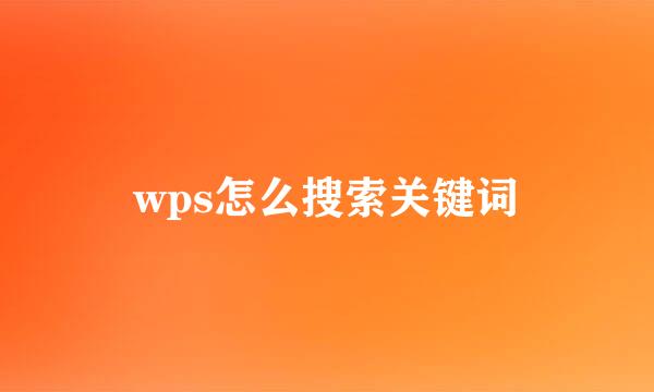 wps怎么搜索关键词