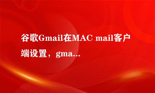 谷歌Gmail在MAC mail客户端设置，gmail邮箱登陆