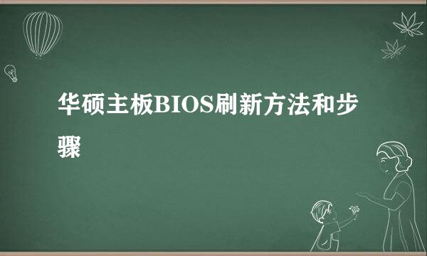 华硕主板BIOS刷新方法和步骤