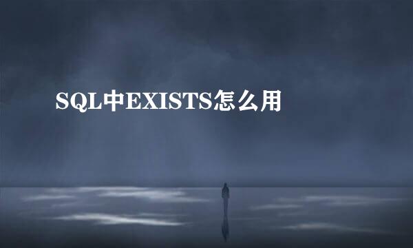 SQL中EXISTS怎么用