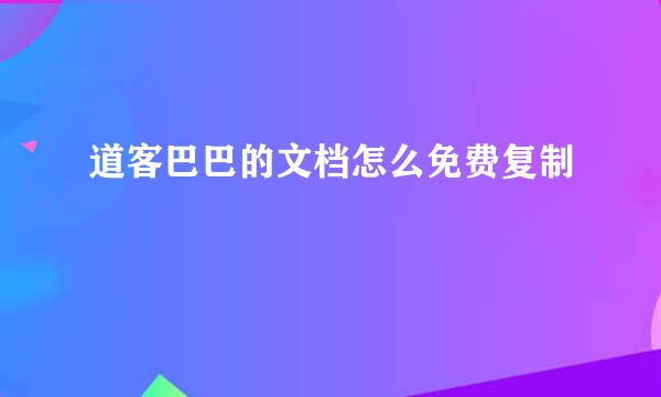 道客巴巴的文档怎么免费复制