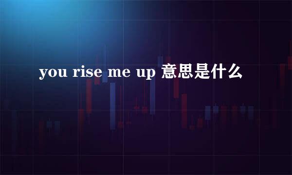 you rise me up 意思是什么