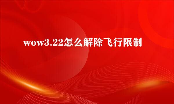 wow3.22怎么解除飞行限制