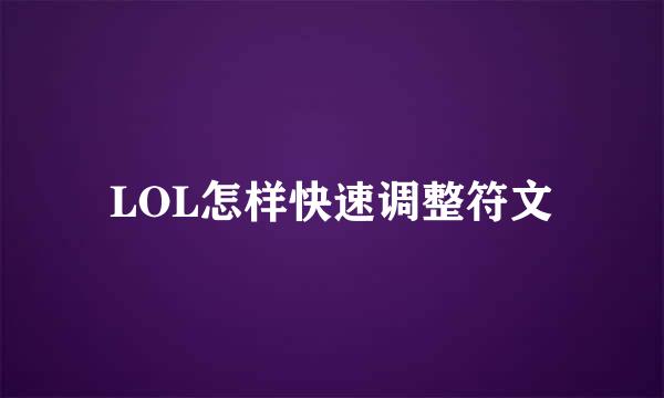 LOL怎样快速调整符文