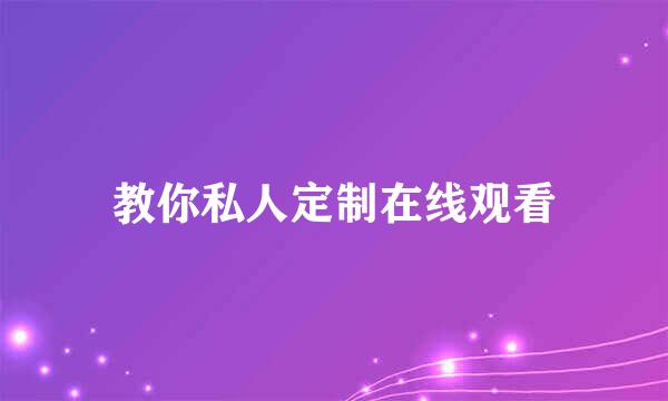 教你私人定制在线观看