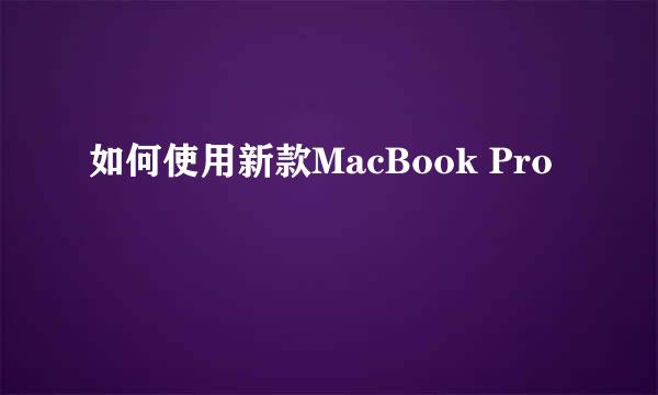 如何使用新款MacBook Pro