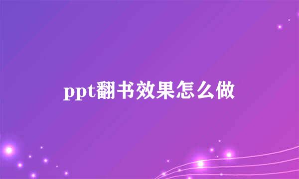 ppt翻书效果怎么做