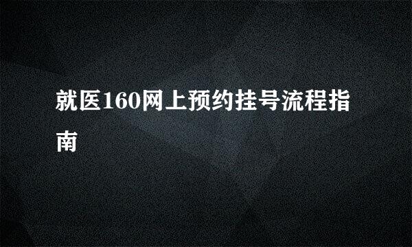 就医160网上预约挂号流程指南