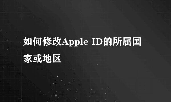 如何修改Apple ID的所属国家或地区