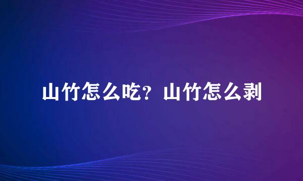 山竹怎么吃？山竹怎么剥