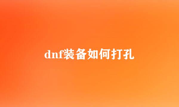 dnf装备如何打孔