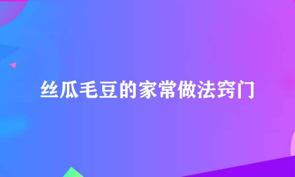 丝瓜毛豆的家常做法窍门