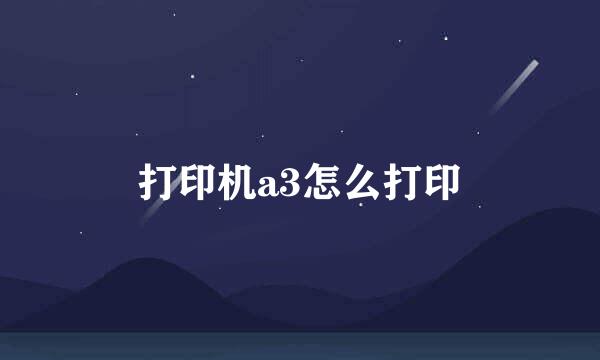 打印机a3怎么打印