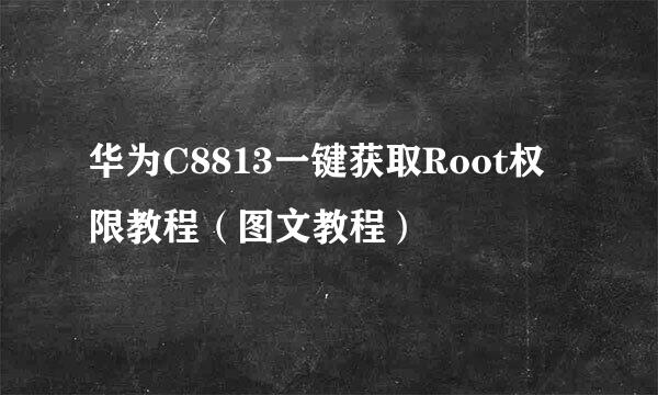 华为C8813一键获取Root权限教程（图文教程）