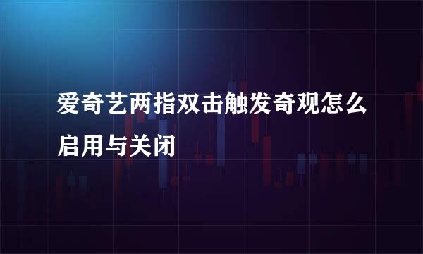 爱奇艺两指双击触发奇观怎么启用与关闭