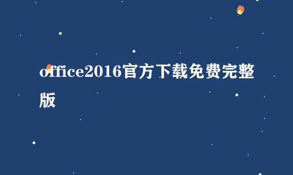 office2016官方下载免费完整版