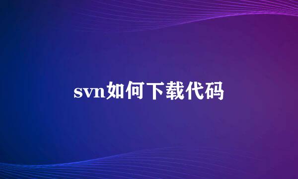 svn如何下载代码