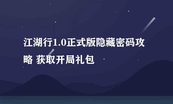 江湖行1.0正式版隐藏密码攻略 获取开局礼包